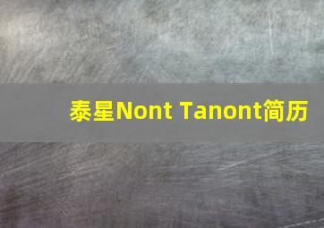 泰星Nont Tanont简历